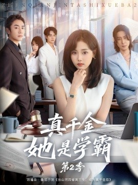 短劇【真千金她是學霸第一季】2025年