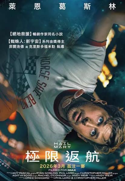 電影【極限返航/挽救計劃/Project Hail Mary】2026年