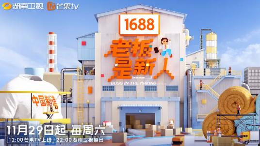 綜藝節目【老板是新人】2025年