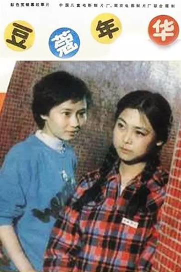 電影【豆蔻年華/走向十八歲】1989年