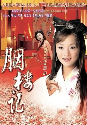 電影【胭樓記/三言二拍之鄭月娥從良記/胭脂記】1993年