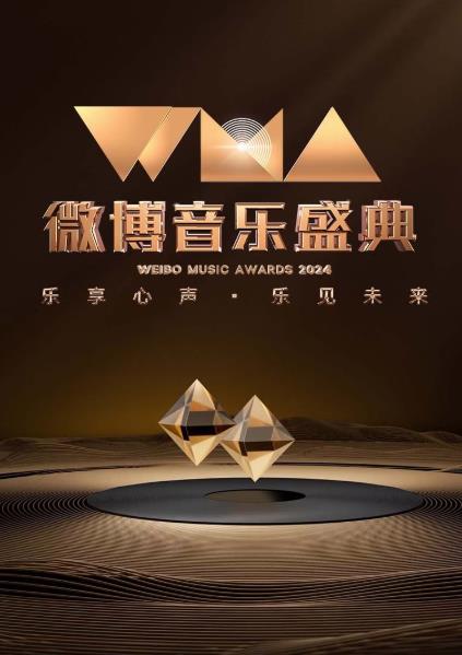 綜藝節目【2024微博音樂盛典】2024年