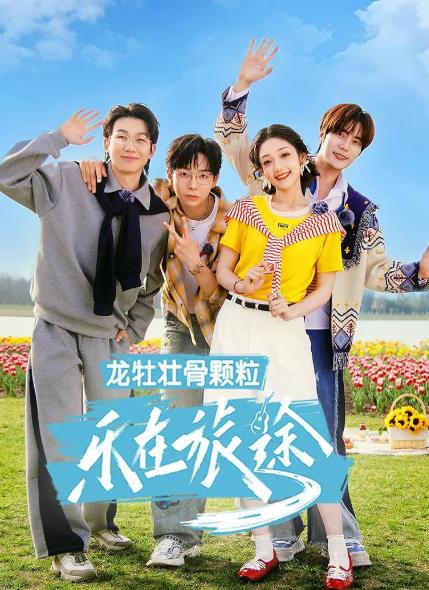 綜藝節目【樂在旅途第三季】2025年