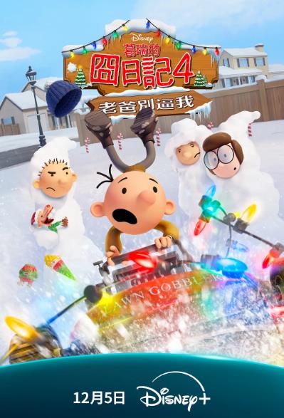 動漫【葛瑞的囧日記4老爸別逼我/小屁孩日記虎爸的最後通牒】2025年