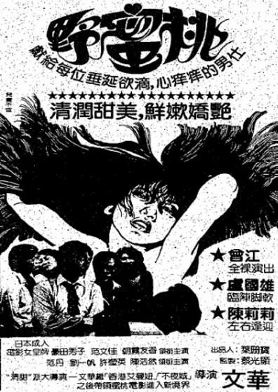 電影【野蜜桃】1982年