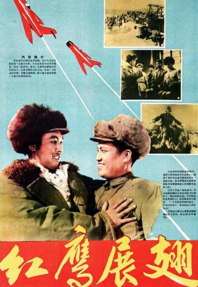 電影【紅鷹展翅】1960年