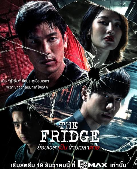 泰劇【冰箱時門/時光倒流是穿越死亡時間/冰箱生門/冰箱世界】2025年