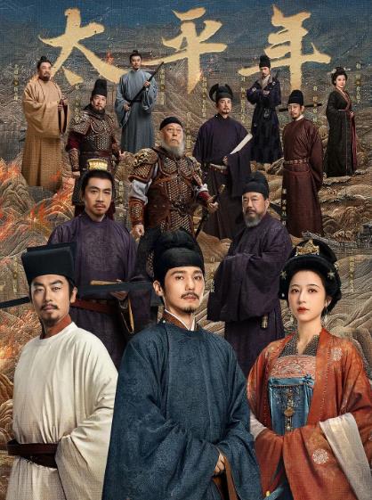 大陸劇【太平年/化幹戈為玉帛】2026年