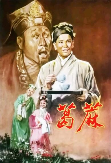 電影【葛麻】1956年