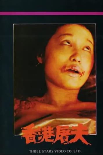 電影【後街女郎/香港屠夫】1985年