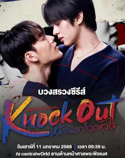 泰劇【拳愛鎖心特別篇/鎖心擊倒拳特別篇/一拳鎖心特別篇】2025年