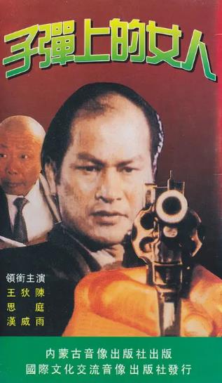 電影【子彈上的女人】1994年