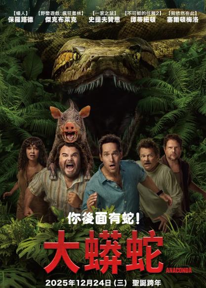 電影【大蟒蛇/新狂蟒之災/狂蟒之災重啟版/Anaconda】2025年