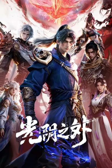 動漫【光陰之外】2025年