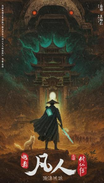 動漫【凡人修仙傳之瀚海迷蹤】2026年