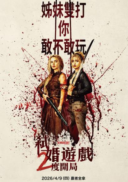 電影【弒婚遊戲2度開局/準備好了沒2我來了】2026年