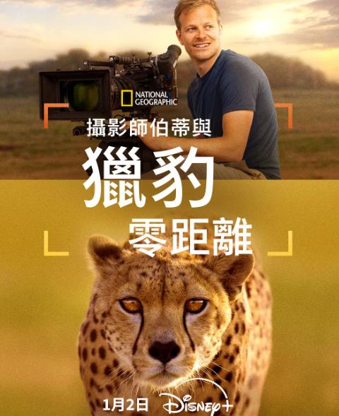 紀錄片【攝影師貝爾蒂與獵豹零距離/Cheetahs Up Close】2026年